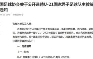 足协公开选聘U21男足主教练 备战2026年U23亚洲杯