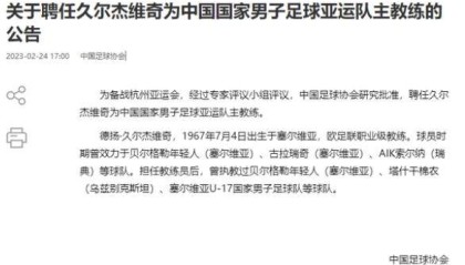 开云体育中国-官方：塞尔维亚籍教练久尔杰维奇任亚运队主帅